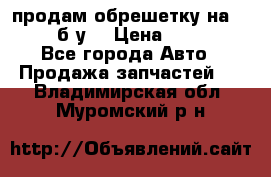 продам обрешетку на delicu б/у  › Цена ­ 2 000 - Все города Авто » Продажа запчастей   . Владимирская обл.,Муромский р-н